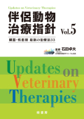 伴侶動物治療指針 Vol.5 株式会社 緑書房 伴侶動物治療指針 Vol.5 株式会社 緑書房