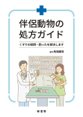 伴侶動物の処方ガイド 株式会社 緑書房