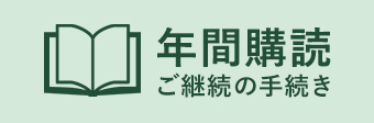 年間購読ご継続の手続き