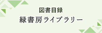 図書目録緑書房ライブラリー