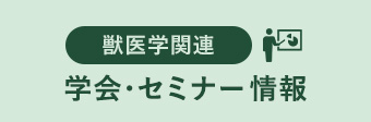 獣医学関連 学会・セミナー情報