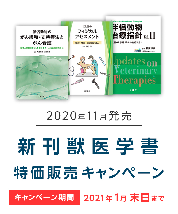 2020年11月発売 新刊獣医学書特価販売キャンペーン