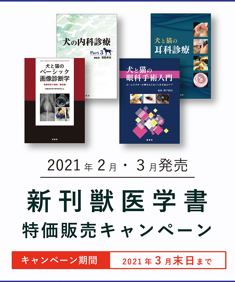 2021年2月・3月発売 新刊獣医学書特価販売キャンペーン