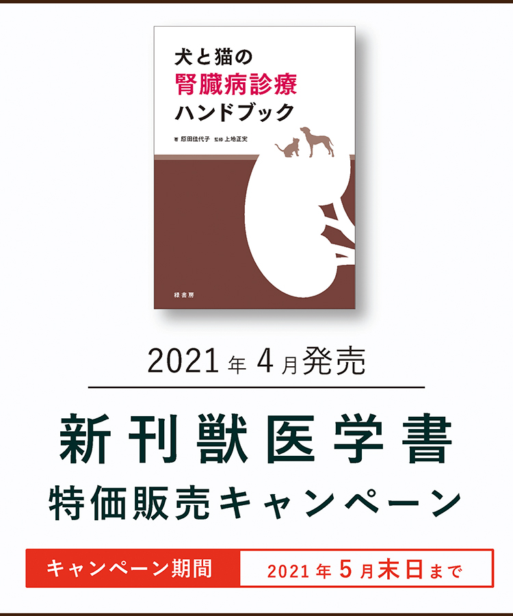 2021年4月発売 新刊獣医学書特価販売キャンペーン