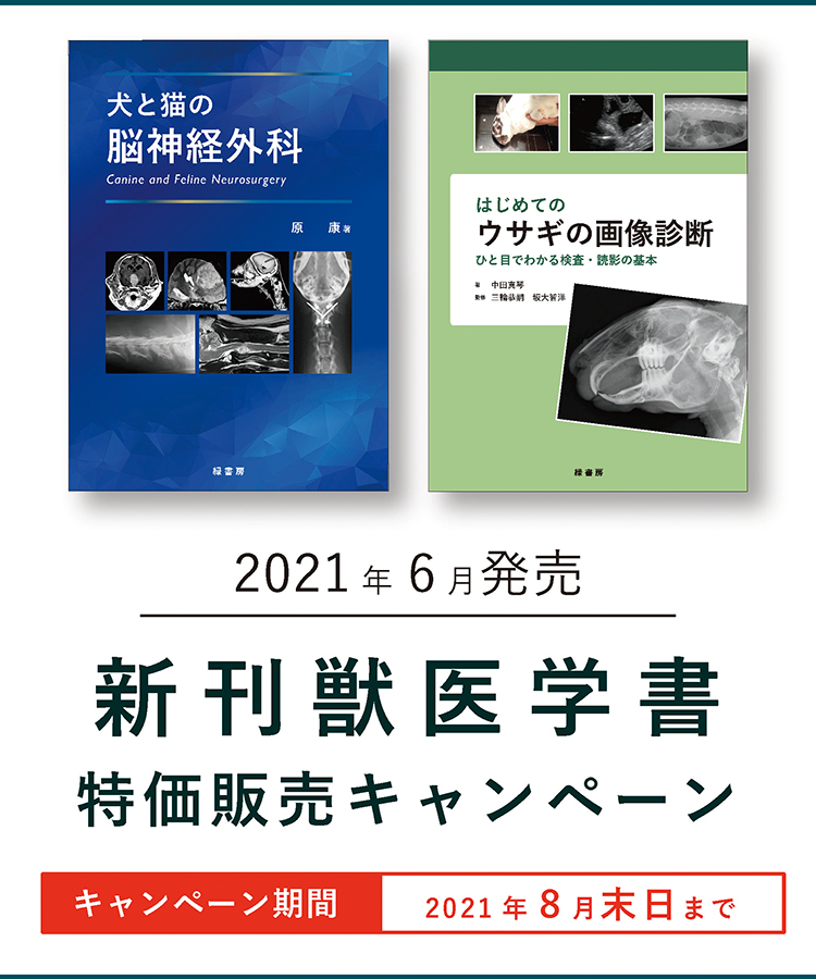 2021年6月発売 新刊獣医学書特価販売キャンペーン