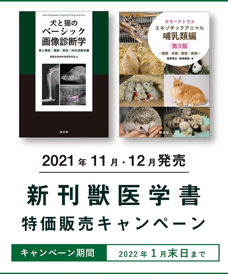 2021年11月発売 新刊獣医学書特価販売キャンペーン 株式会社緑書房