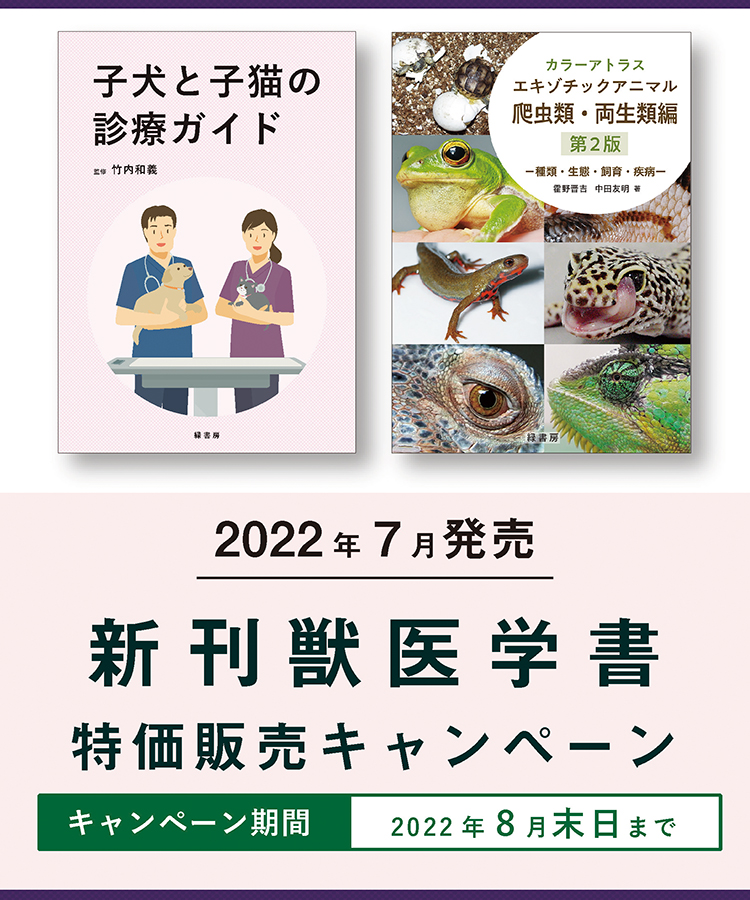 2022年6月 新刊獣医学書特価販売キャンペーン