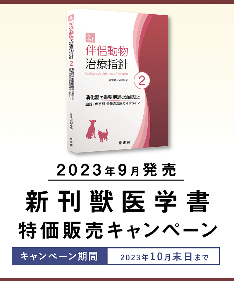 2023年9月 新刊獣医学書特価販売キャンペーン 株式会社緑書房