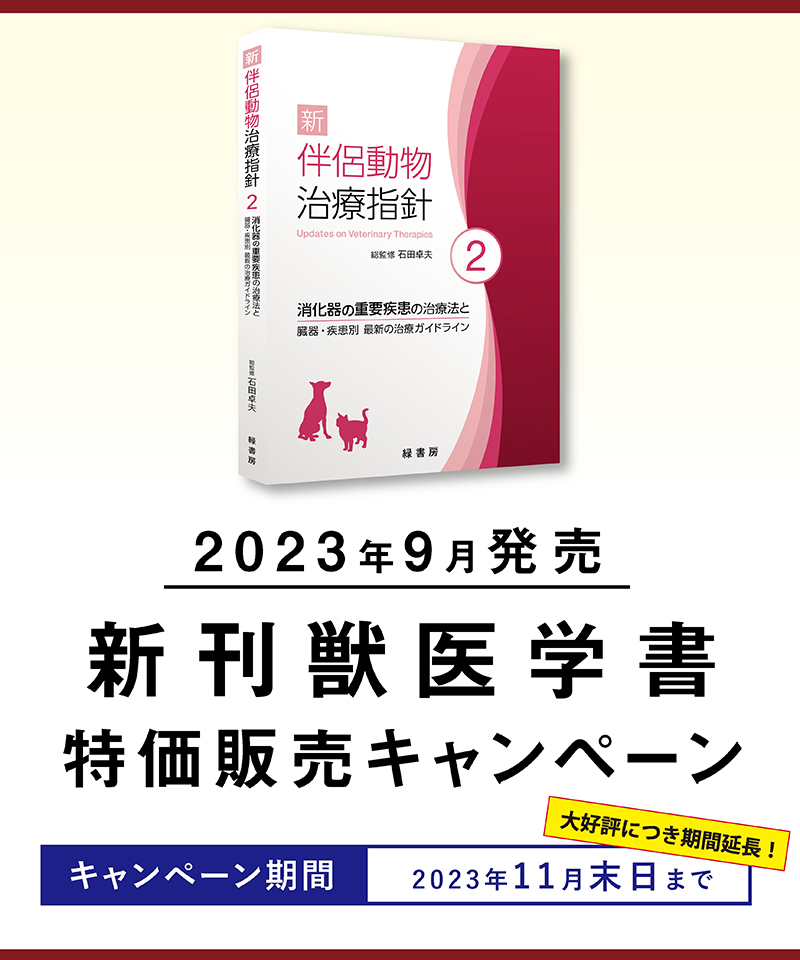 2023年9月 新刊獣医学書特価販売キャンペーン