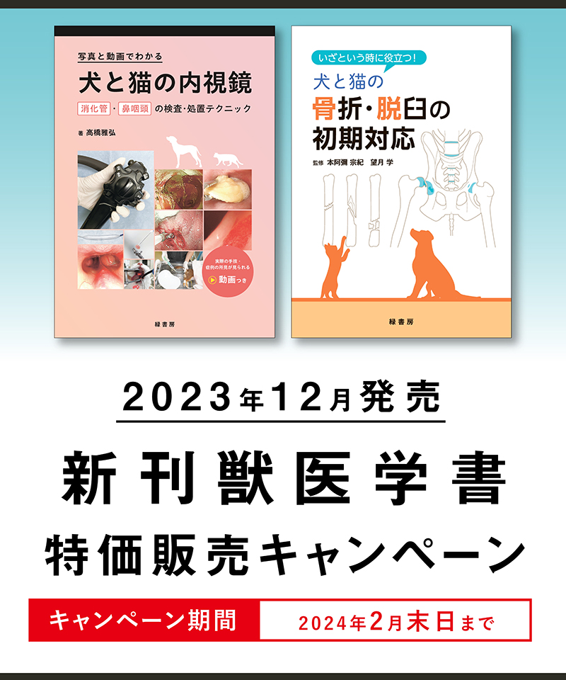 2023年12月 新刊獣医学書特価販売キャンペーン