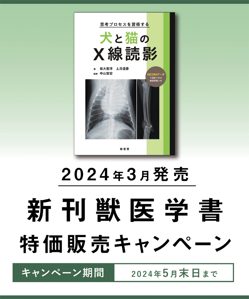 2024年3月 新刊獣医学書特価販売キャンペーン