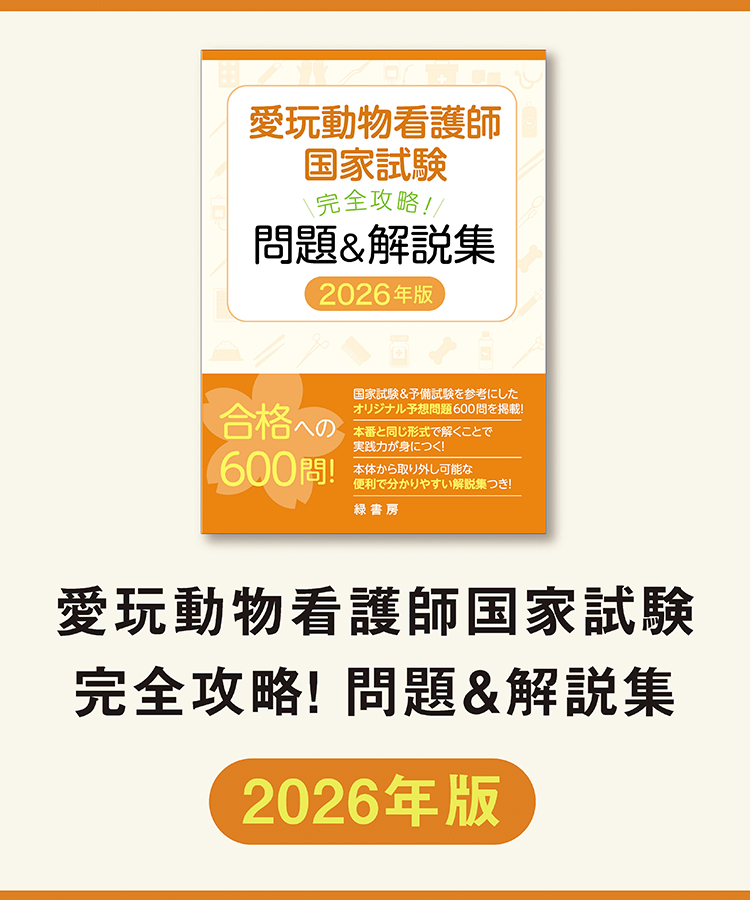 愛玩動物看護師国家試験 完全攻略! 問題&解説集 2026年版