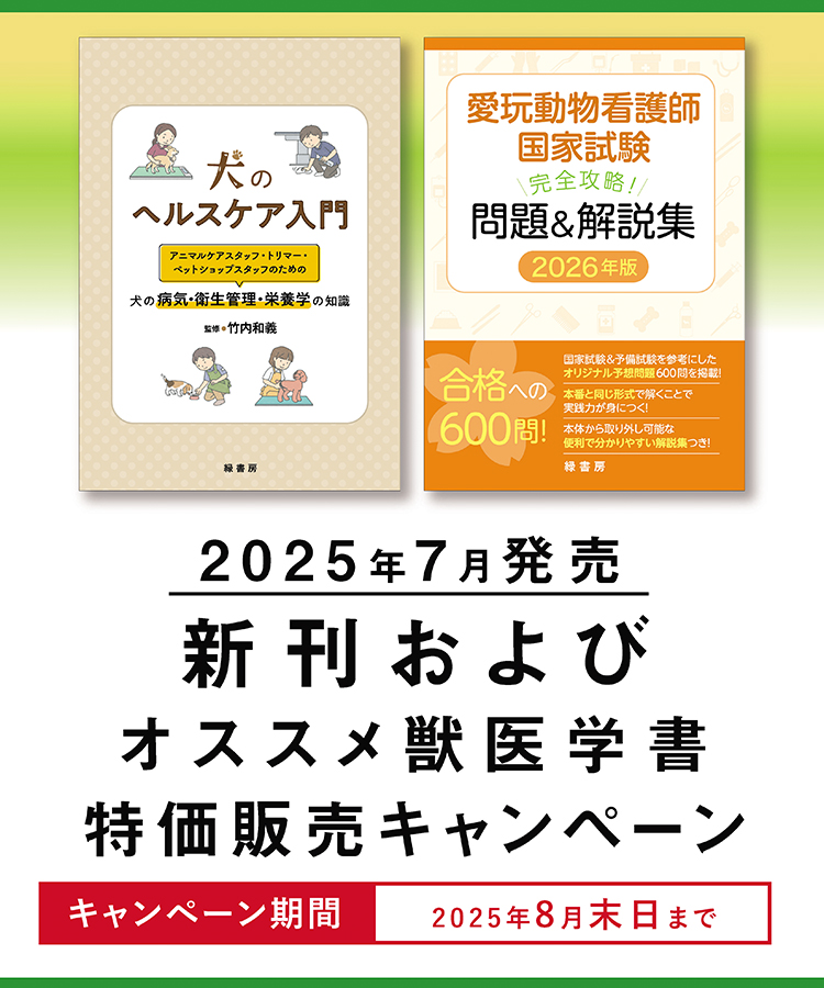 2025年7月 新刊獣医学書およびオススメ獣医学書特価販売キャンペーン