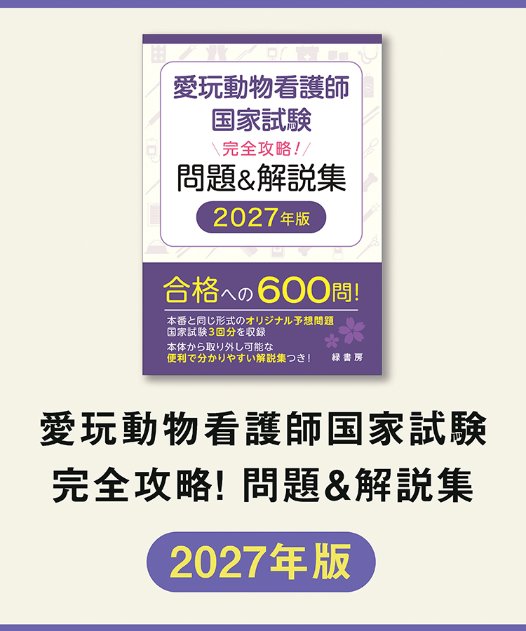愛玩動物看護師国家試験 完全攻略！ 問題＆解説集　2027年版