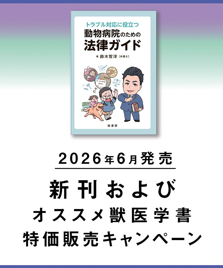 2026年6月 新刊獣医学書およびオススメ獣医学書特価販売キャンペーン