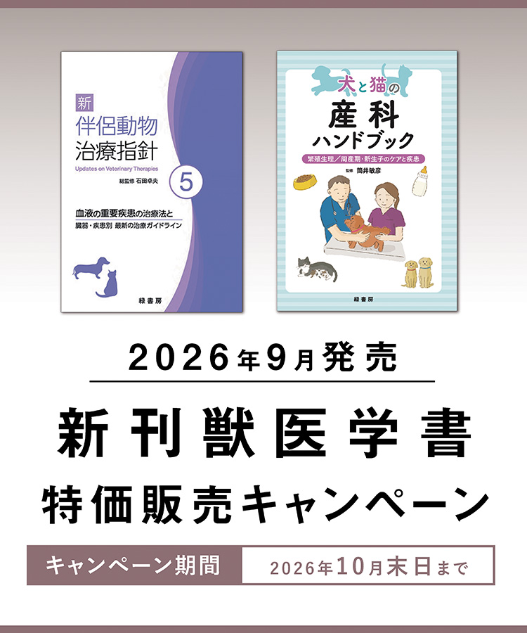 2026年9月 新刊獣医学書特価販売キャンペーン