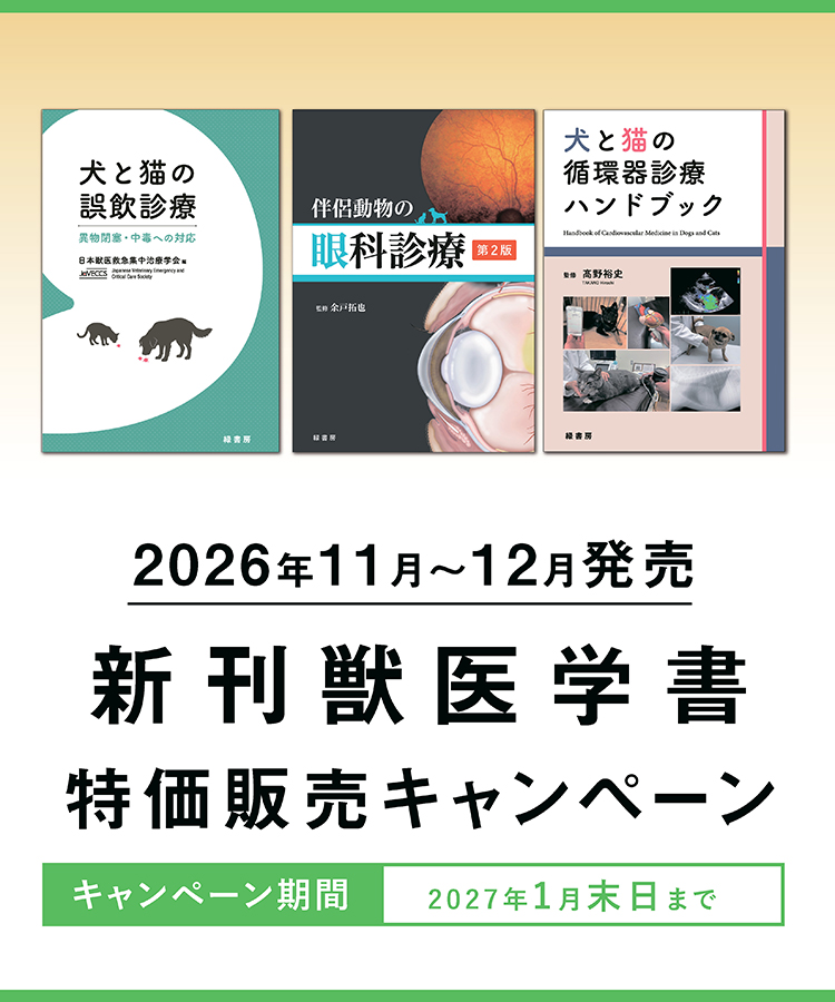 キャンペーン 株式会社緑書房