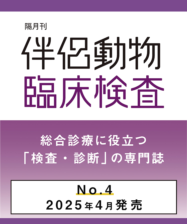 伴侶動物臨床検査