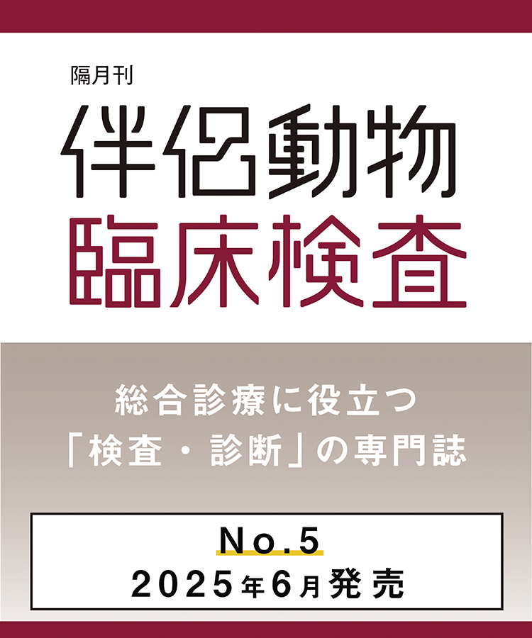 伴侶動物臨床検査