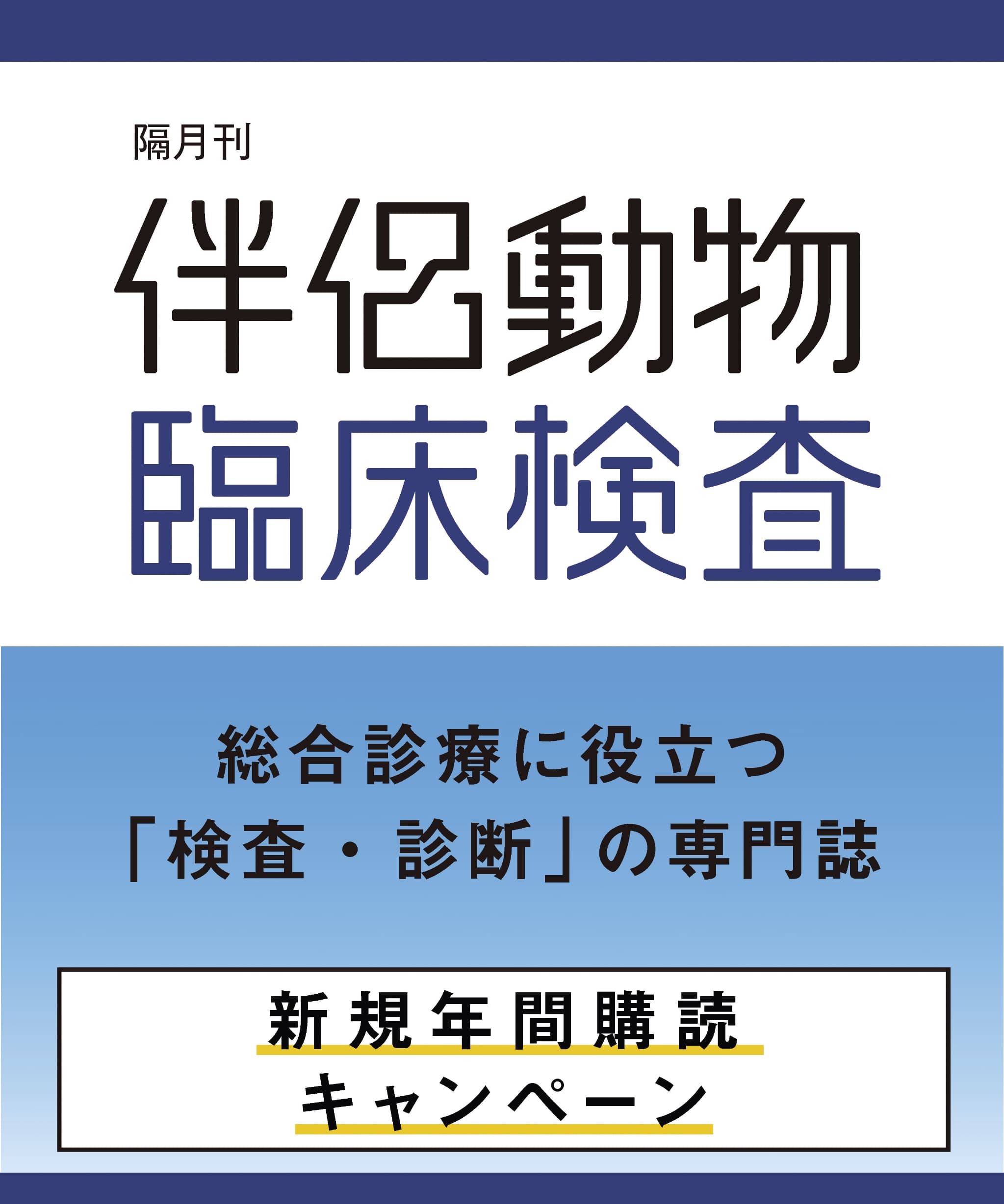 伴侶動物臨床検査