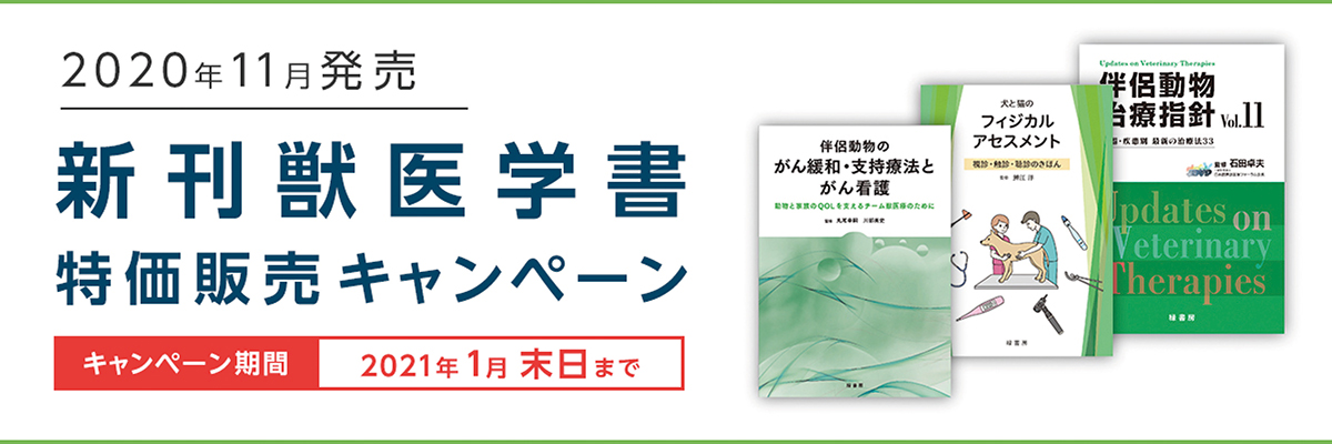 2020年11月発売 新刊獣医学書特価販売キャンペーン
