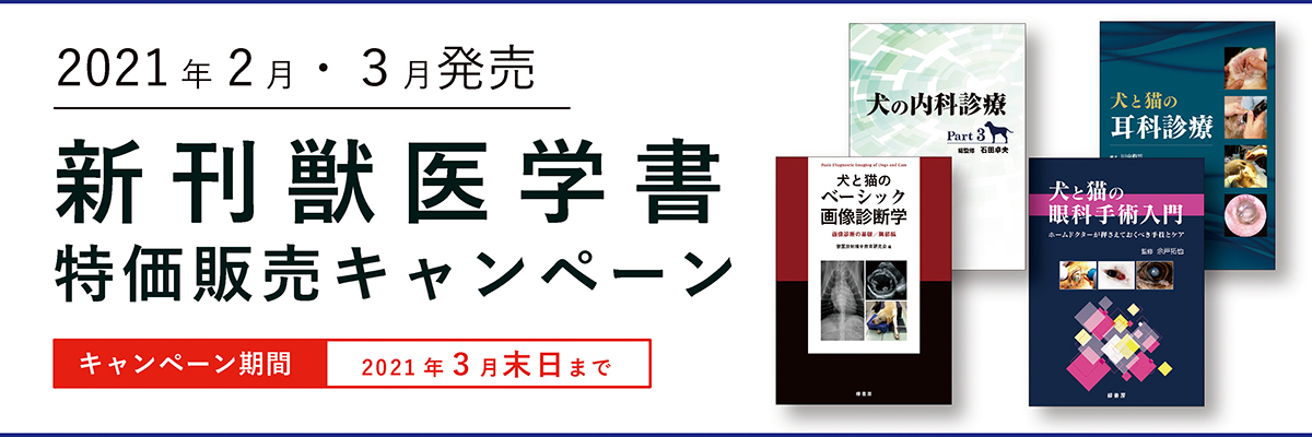2021年2月・3月発売 新刊獣医学書特価販売キャンペーン