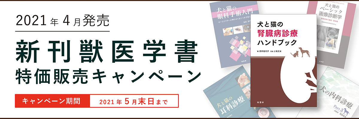 2021年4月発売 新刊獣医学書特価販売キャンペーン
