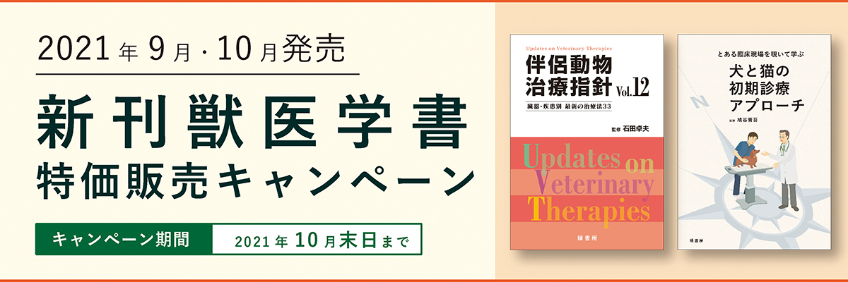 2021年9月発売 新刊獣医学書特価販売キャンペーン