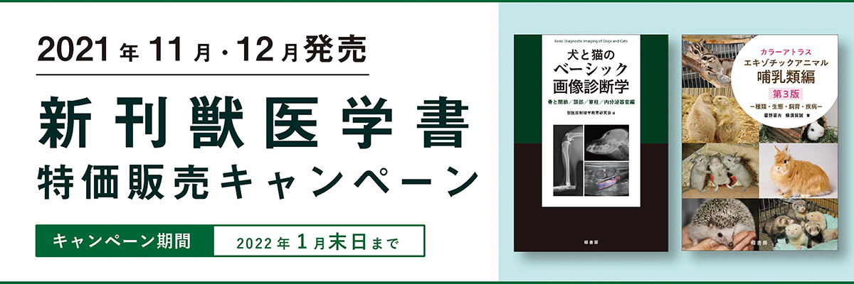 2021年11月発売 新刊獣医学書特価販売キャンペーン