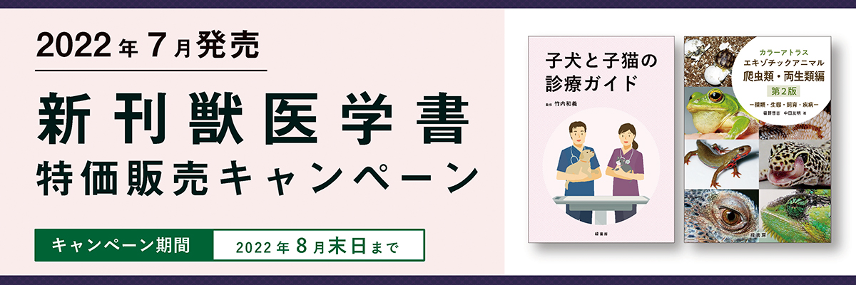 2022年6月 新刊獣医学書特価販売キャンペーン