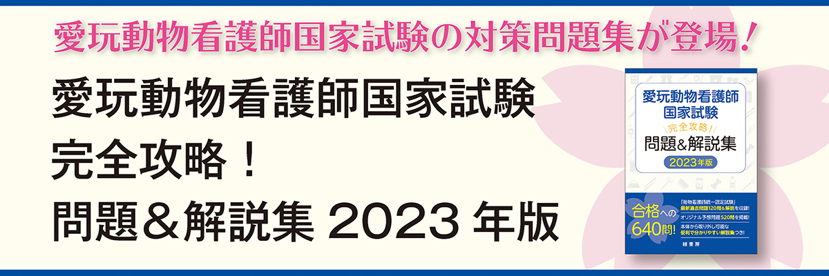 愛玩動物看護師 国家試験対応テキスト・問題集
