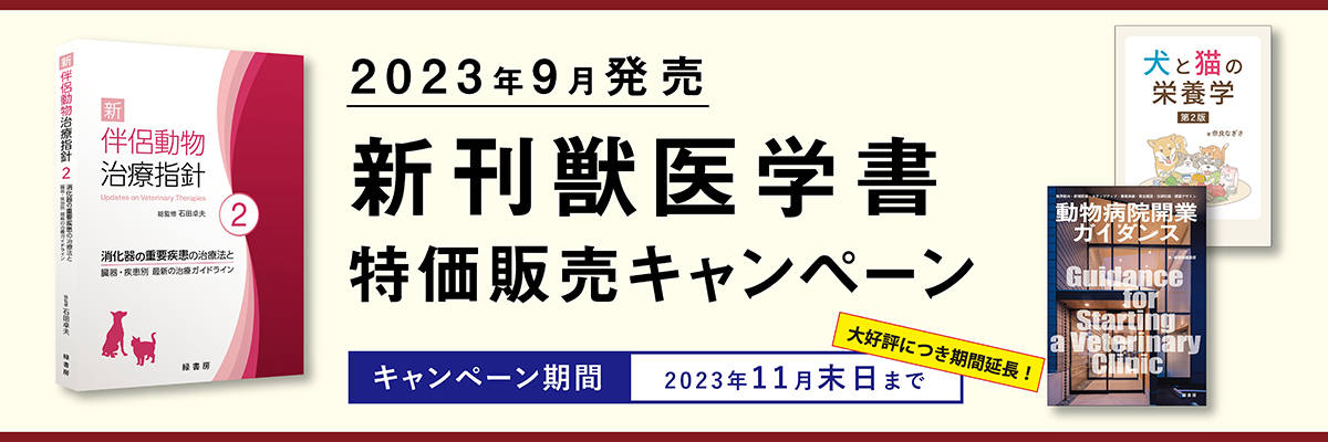 2023年9月 新刊獣医学書特価販売キャンペーン