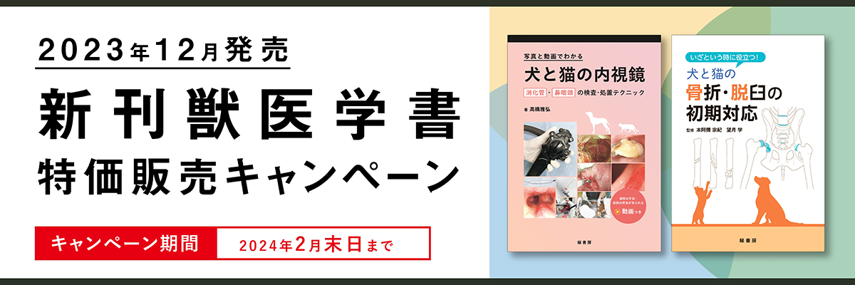 2023年12月 新刊獣医学書特価販売キャンペーン