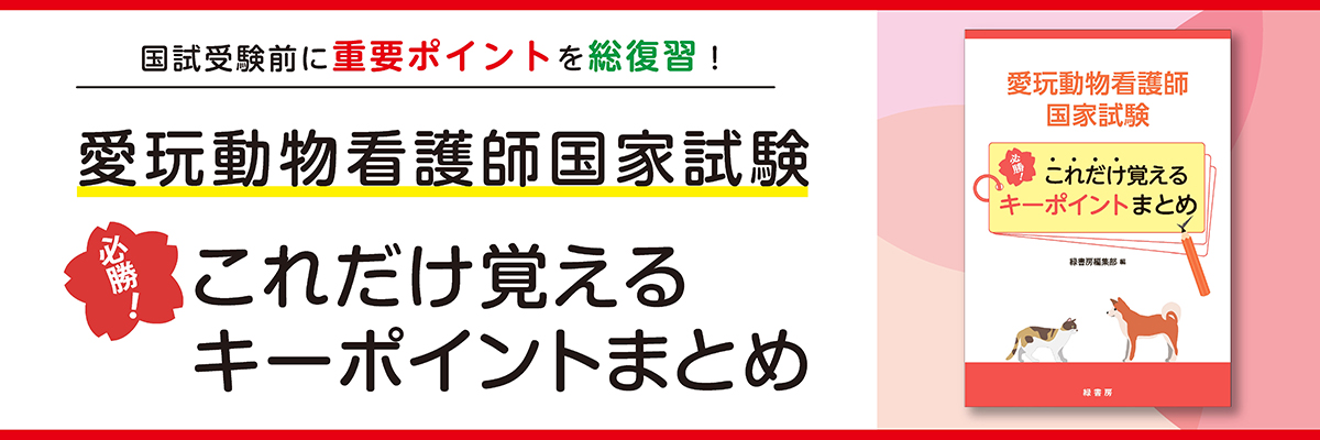 愛玩動物看護師 必勝！これだけ覚えるキーポイント