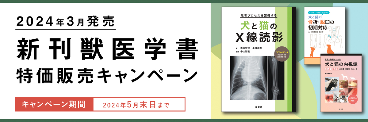 2024年3月 新刊獣医学書特価販売キャンペーン