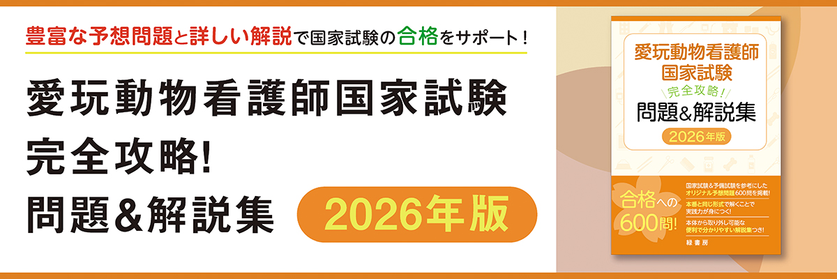 愛玩動物看護師国家試験 完全攻略! 問題&解説集 2026年版