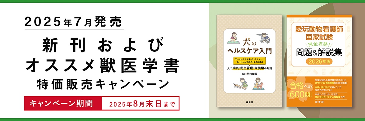 2025年7月 新刊獣医学書およびオススメ獣医学書特価販売キャンペーン