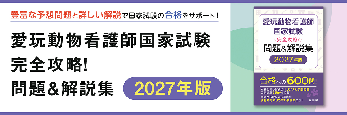 愛玩動物看護師国家試験 完全攻略！ 問題＆解説集　2027年版