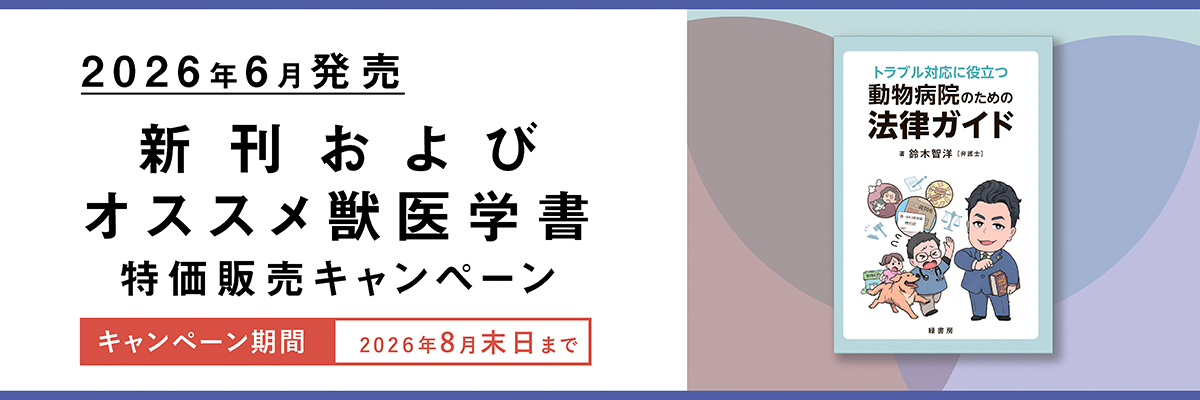 2026年6月 新刊獣医学書およびオススメ獣医学書特価販売キャンペーン