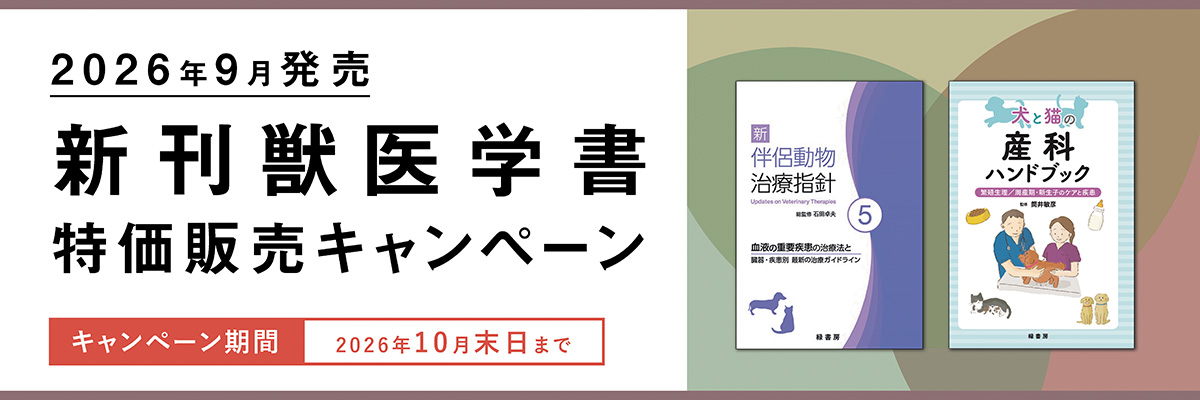 2026年9月 新刊獣医学書特価販売キャンペーン