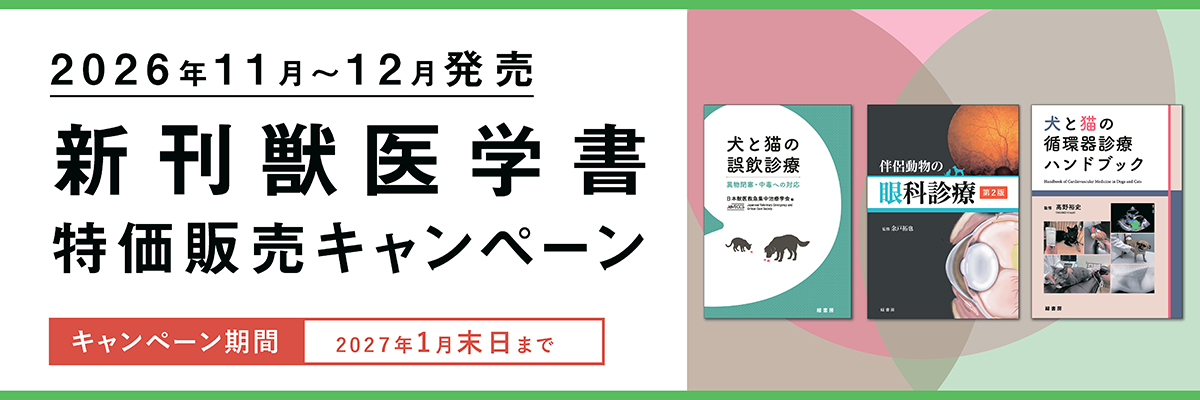 2026年12月 新刊獣医学書およびオススメ獣医学書特価販売キャンペーン
