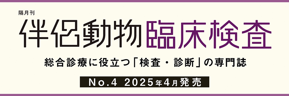 伴侶動物臨床検査