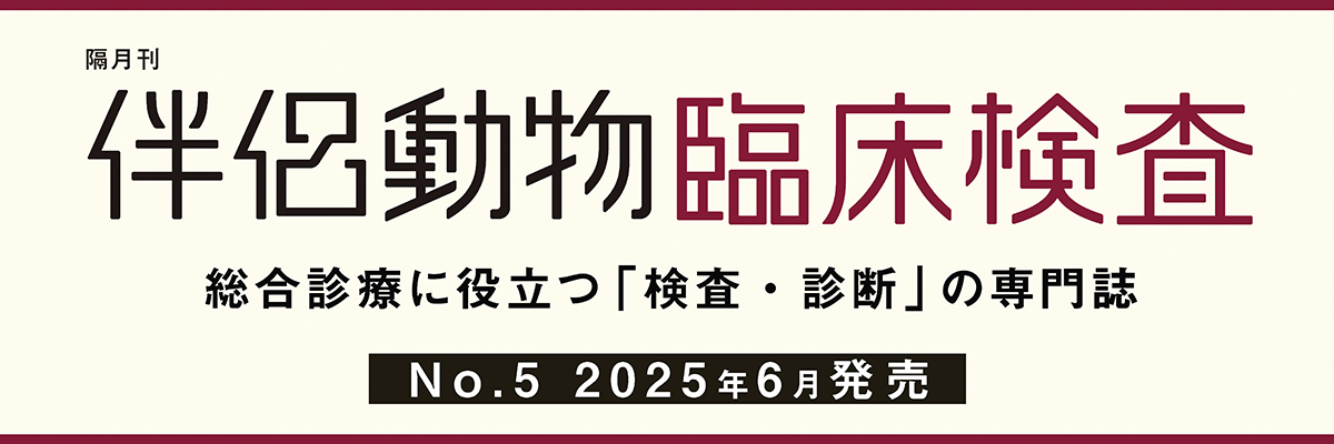 伴侶動物臨床検査