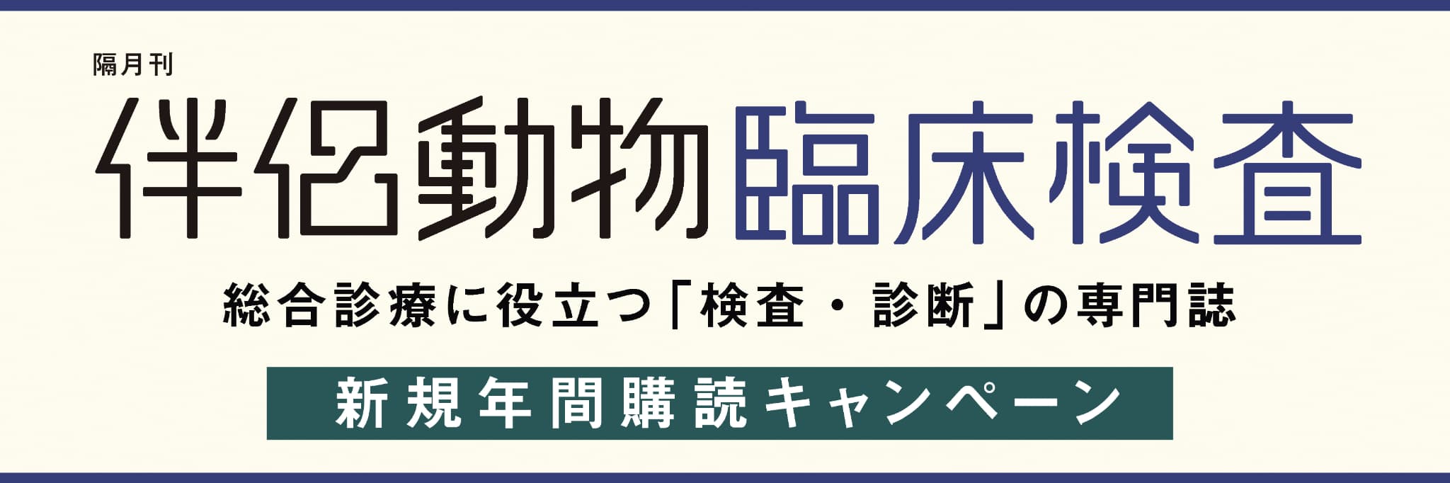 伴侶動物臨床検査