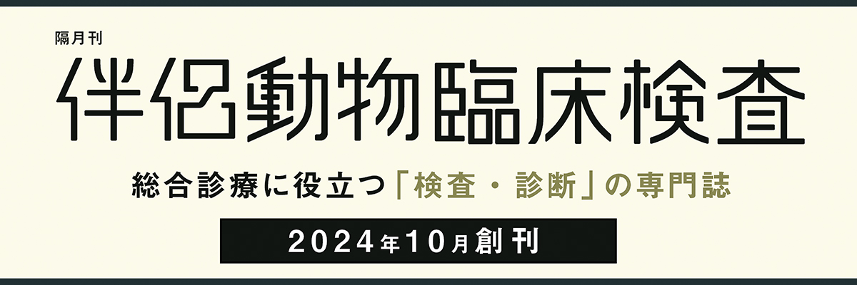 伴侶動物臨床検査