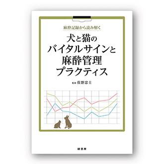 麻酔記録から読み解く犬と猫のバイタルサインと麻酔管理プラクティス