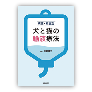 病態・疾患別 犬と猫の輸液療法